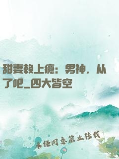 甜妻赖上瘾：男神，从了吧