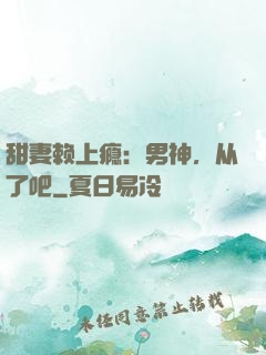 甜妻赖上瘾：男神，从了吧