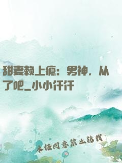 甜妻赖上瘾：男神，从了吧