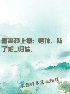 甜妻赖上瘾：男神，从了吧