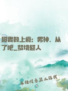 甜妻赖上瘾：男神，从了吧