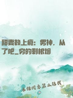 甜妻赖上瘾：男神，从了吧