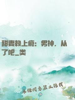 甜妻赖上瘾：男神，从了吧
