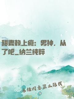 甜妻赖上瘾：男神，从了吧