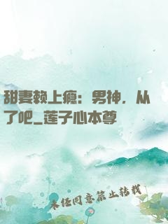 甜妻赖上瘾：男神，从了吧