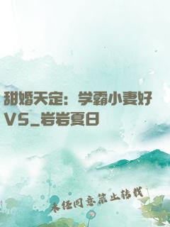甜婚天定：学霸小妻好V5