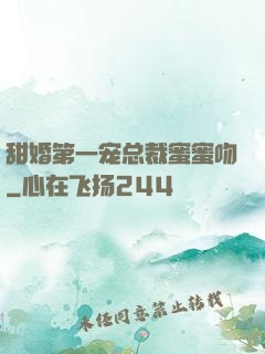 甜婚第一宠总裁蜜蜜吻