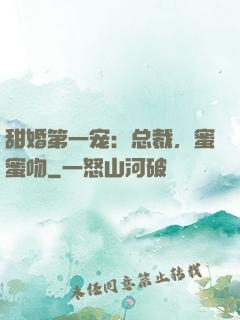 甜婚第一宠：总裁，蜜蜜吻