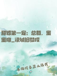 甜婚第一宠：总裁，蜜蜜吻
