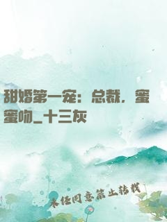 甜婚第一宠：总裁，蜜蜜吻