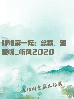 甜婚第一宠：总裁，蜜蜜吻