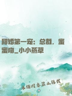 甜婚第一宠：总裁，蜜蜜吻