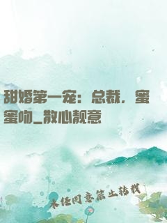 甜婚第一宠：总裁，蜜蜜吻