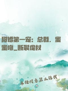 甜婚第一宠：总裁，蜜蜜吻