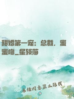 甜婚第一宠：总裁，蜜蜜吻