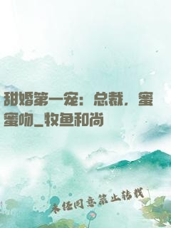 甜婚第一宠：总裁，蜜蜜吻