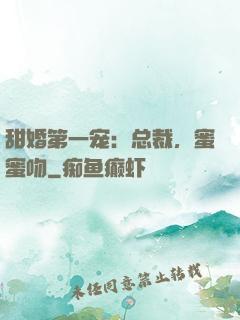 甜婚第一宠：总裁，蜜蜜吻