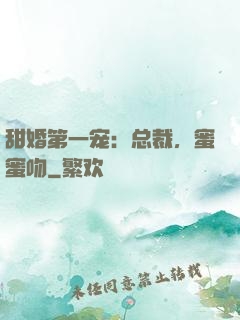 甜婚第一宠：总裁，蜜蜜吻