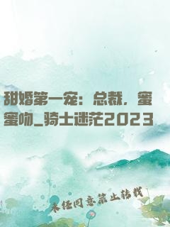 甜婚第一宠：总裁，蜜蜜吻
