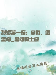甜婚第一宠：总裁，蜜蜜吻