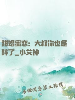 甜婚蜜恋：大叔你也是醉了