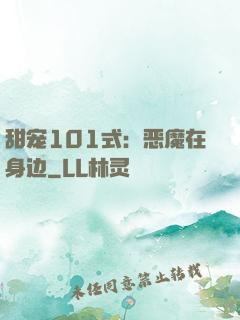 甜宠101式：恶魔在身边