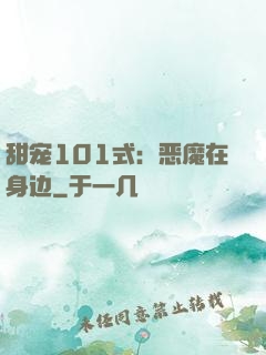 甜宠101式：恶魔在身边