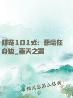 甜宠101式：恶魔在身边