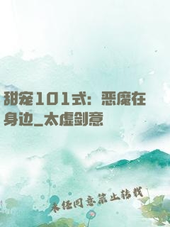 甜宠101式：恶魔在身边