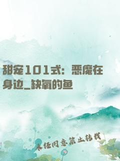 甜宠101式：恶魔在身边