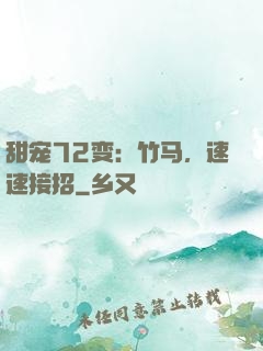 甜宠72变：竹马，速速接招