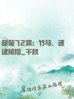 甜宠72变：竹马，速速接招