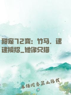 甜宠72变：竹马，速速接招