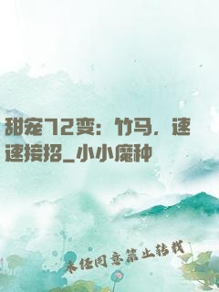 甜宠72变：竹马，速速接招