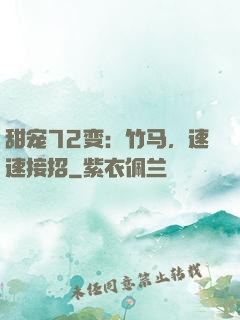 甜宠72变：竹马，速速接招