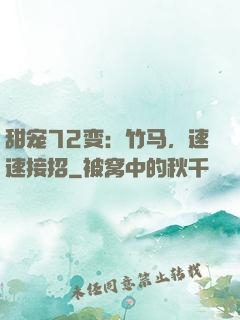 甜宠72变：竹马，速速接招