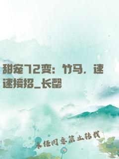 甜宠72变：竹马，速速接招