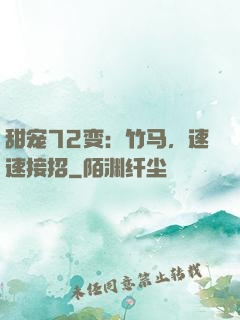 甜宠72变：竹马，速速接招