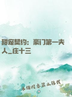 甜宠契约：豪门第一夫人