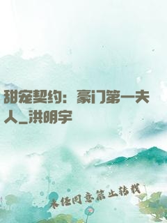 甜宠契约：豪门第一夫人
