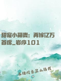 甜宠小萌妻：再嫁亿万首席