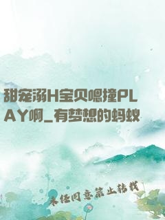 甜宠溺H宝贝嗯撞PLAY啊