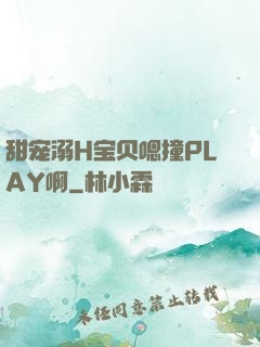 甜宠溺H宝贝嗯撞PLAY啊
