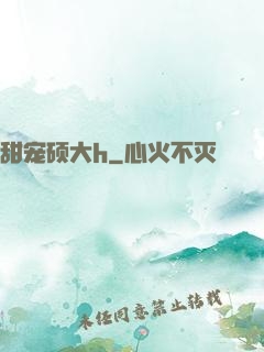 甜宠硕大h