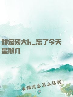 甜宠硕大h