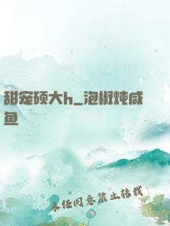 甜宠硕大h