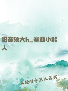 甜宠硕大h