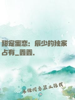 甜宠蜜恋：辰少的独家占有
