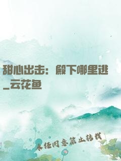 甜心出击：殿下哪里逃