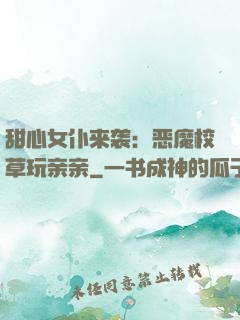 甜心女仆来袭：恶魔校草玩亲亲